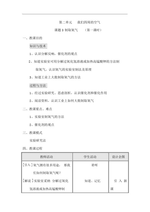 人教版九年级化学上册《第2单元-我们周围的空气课题3-制取氧气-》教案设计(第1课时)