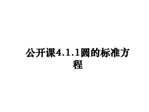 最新公开课4.1.1圆的标准方程课件ppt