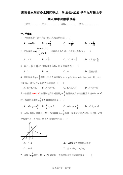 湖南省永州市冷水滩区李达中学2022-2023学年九年级上学期入学考试数学试卷