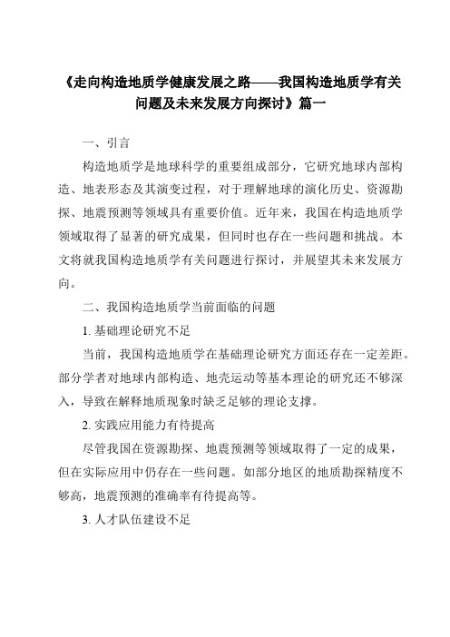 《2024年走向构造地质学健康发展之路——我国构造地质学有关问题及未来发展方向探讨》范文