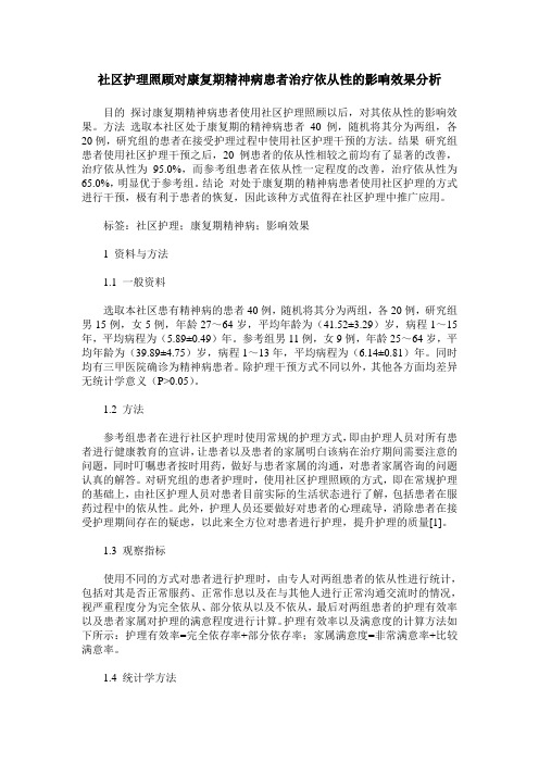 社区护理照顾对康复期精神病患者治疗依从性的影响效果分析