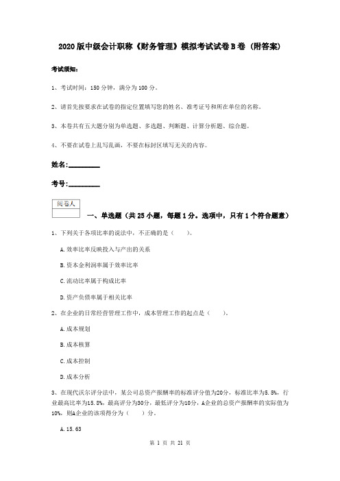 2020版中级会计职称《财务管理》模拟考试试卷B卷 (附答案)