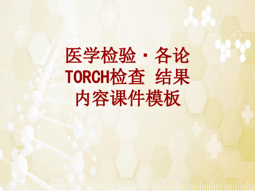 医学检验·检查项目:TORCH检查结果_课件模板