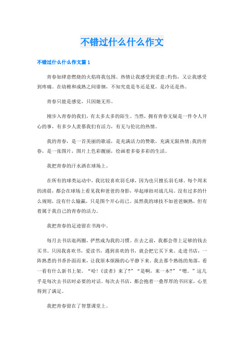 不错过什么什么作文