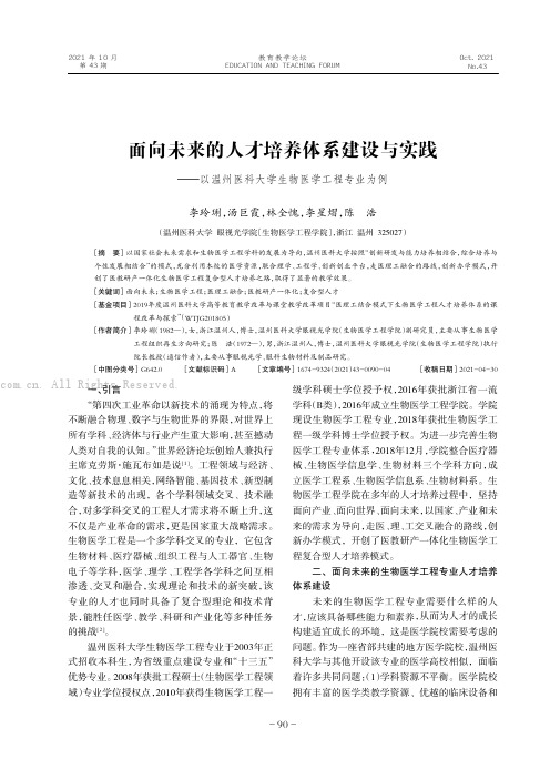 面向未来的人才培养体系建设与实践———以温州医科大学生物医学工程专业为例