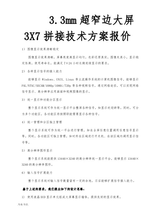 3.3mm超窄边大屏3X7拼接技术方案报价