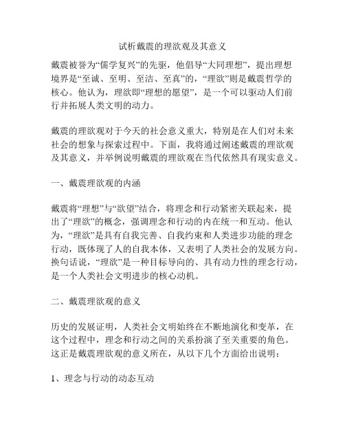 试析戴震的理欲观及其意义