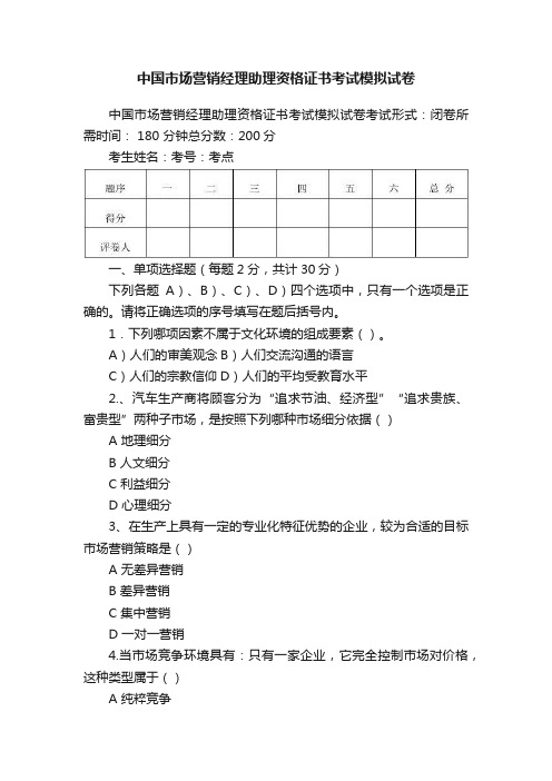 中国市场营销经理助理资格证书考试模拟试卷