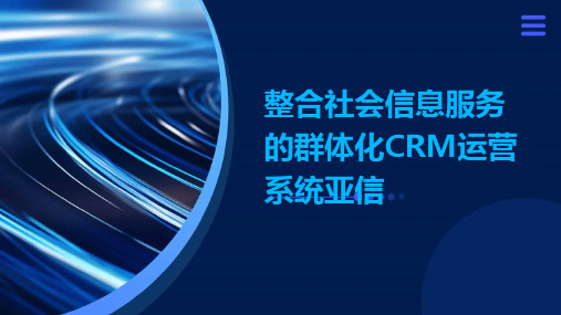 整合社会信息服务的群体化crm运营系统亚信