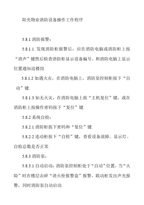 阳光物业消防设备操作工作程序