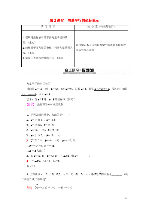 高中数学第2章平面向量2.3.2平面向量的坐标运算第2课时向量平行的坐标表示讲义苏教版必修4