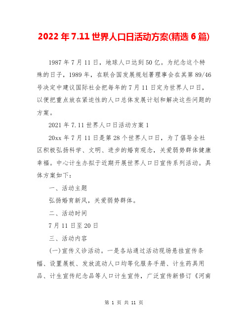 2022年7.11世界人口日活动方案(精选6篇)