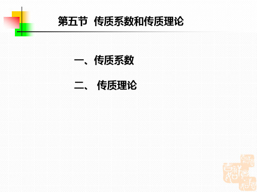 传质系数和传质理论