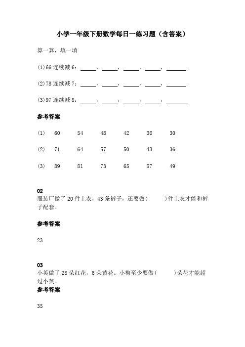 小学一年级下册数学每日一练习题(含答案)