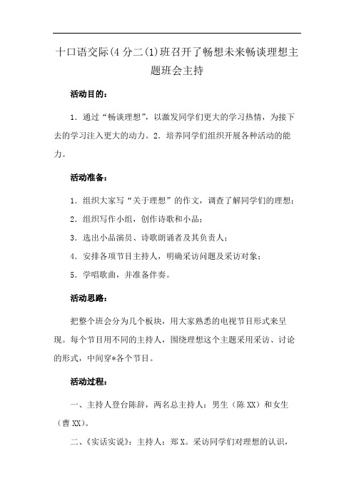 十口语交际(4分二(1)班召开了畅想未来畅谈理想主题班会主持