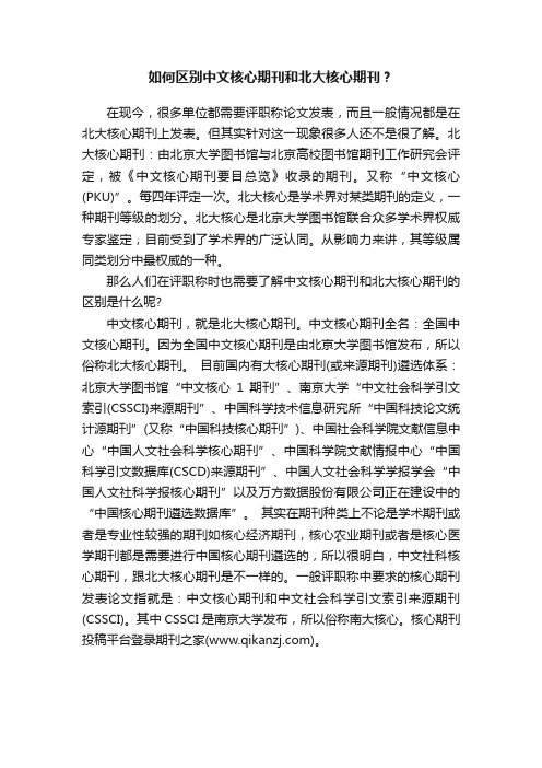 如何区别中文核心期刊和北大核心期刊？