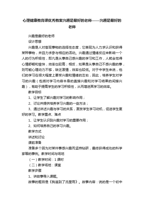 心理健康教育课优秀教案兴趣是最好的老师——兴趣是最好的老师