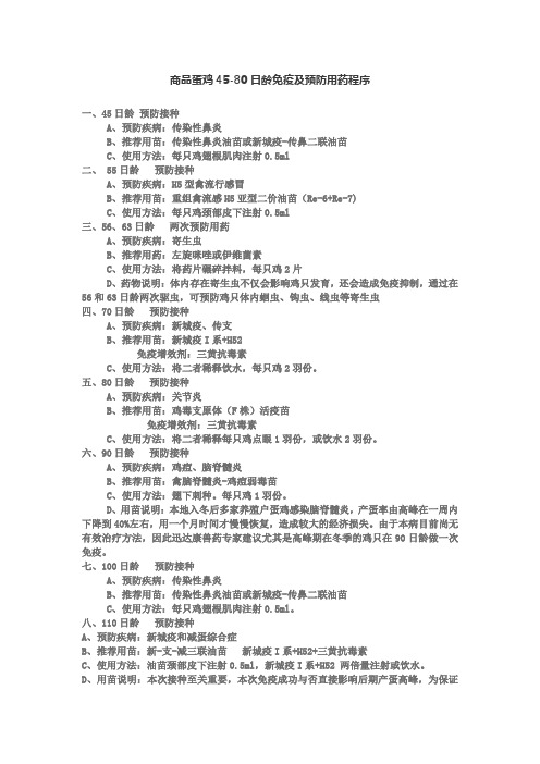 商品蛋鸡45日龄-110日龄免疫及预防用药程序