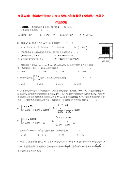 江苏省靖江市靖城中学七年级数学下学期第二次独立作业