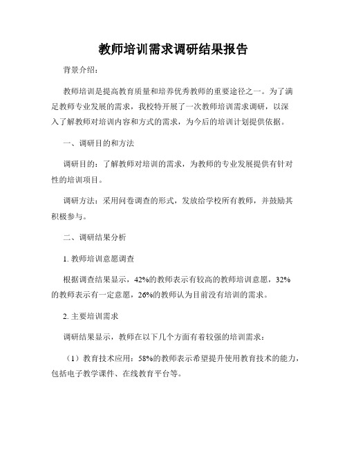 教师培训需求调研结果报告