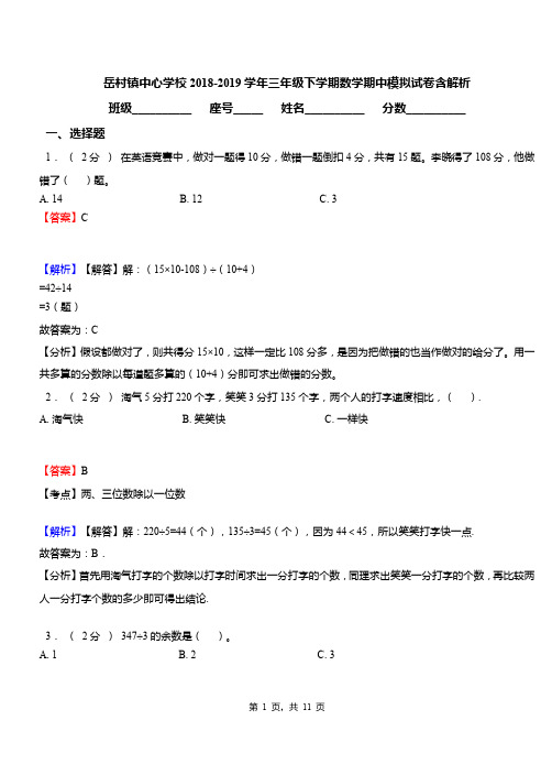 岳村镇中心学校2018-2019学年三年级下学期数学期中模拟试卷含解析