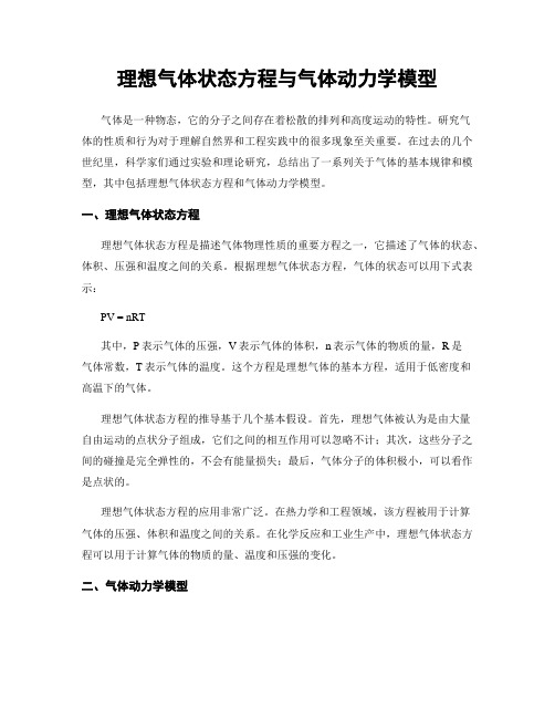 理想气体状态方程与气体动力学模型