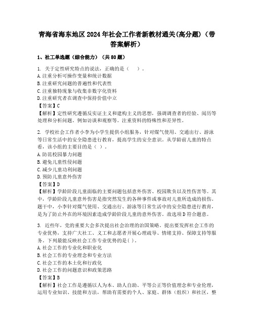 青海省海东地区2024年社会工作者新教材通关(高分题)(带答案解析)