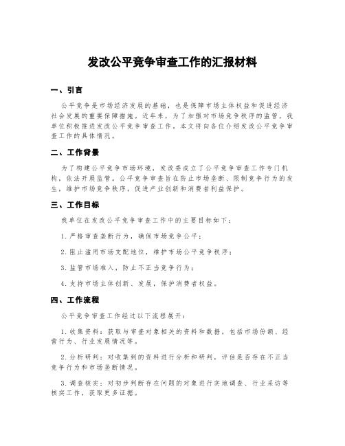 发改公平竞争审查工作的汇报材料