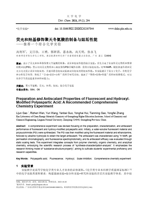 荧光和羟基修饰聚天冬氨酸的制备与阻垢性能——推荐一个综合化学实验