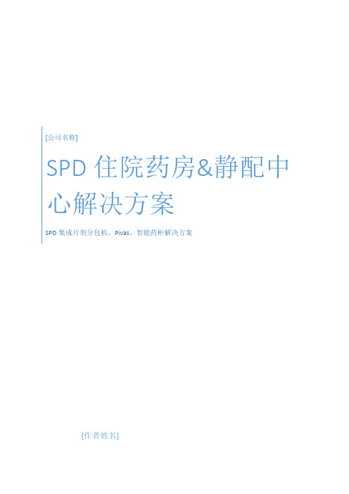 SPD住院药房静配中心解决方案