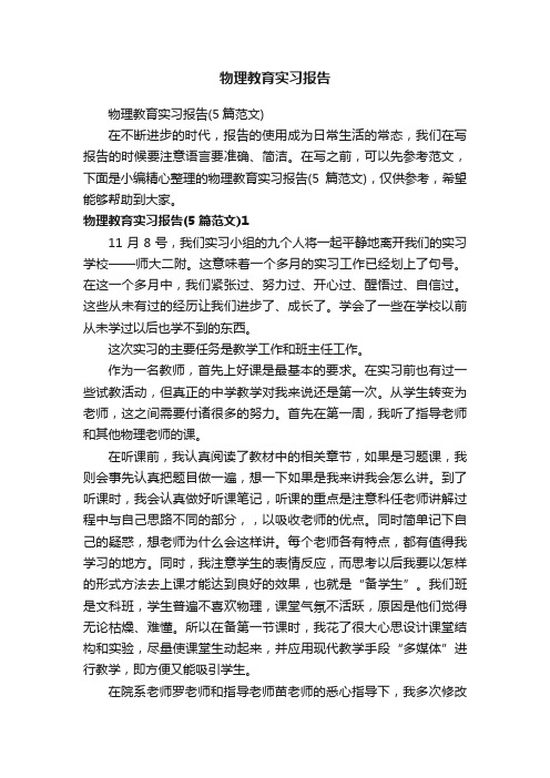 物理教育实习报告（5篇范文）