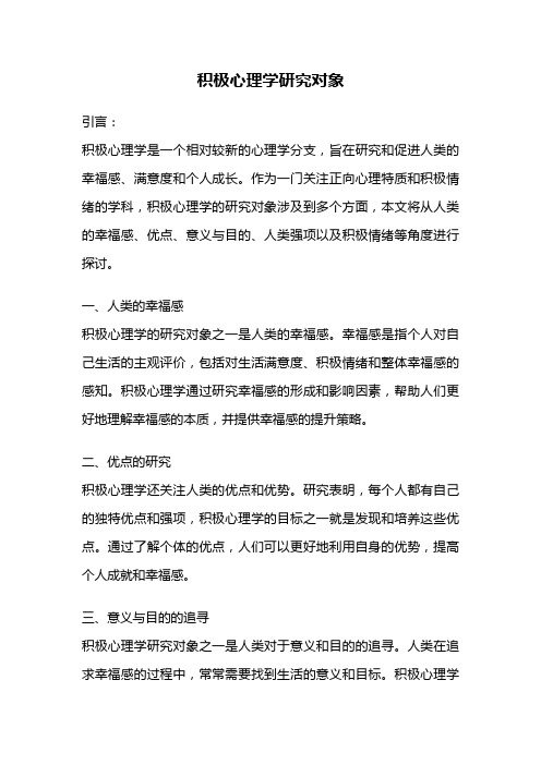 积极心理学研究对象