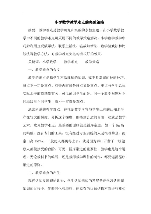 小学数学教学难点突破策略论文