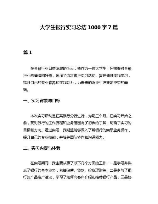 大学生银行实习总结1000字7篇