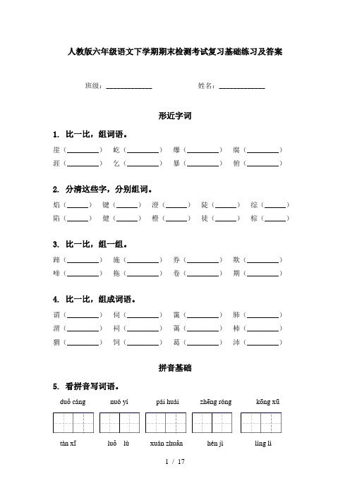 人教版六年级语文下学期期末检测考试复习基础练习及答案