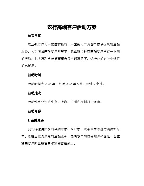 农行高端客户活动方案