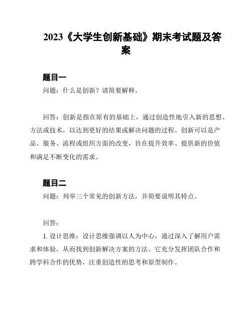 2023《大学生创新基础》期末考试题及答案