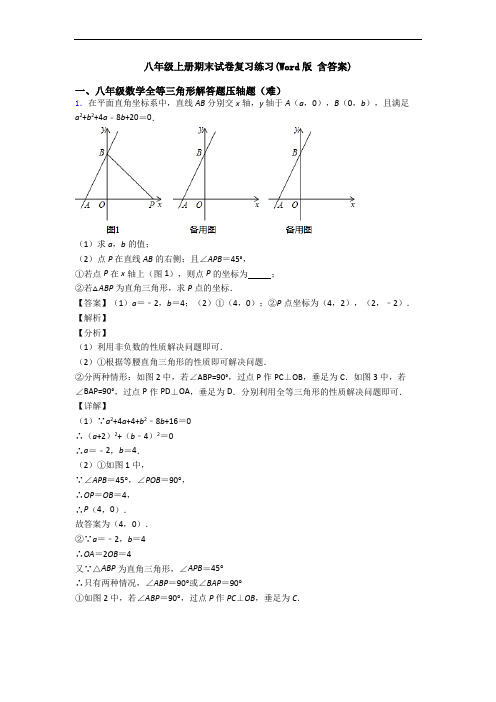 八年级上册期末试卷复习练习(Word版 含答案)