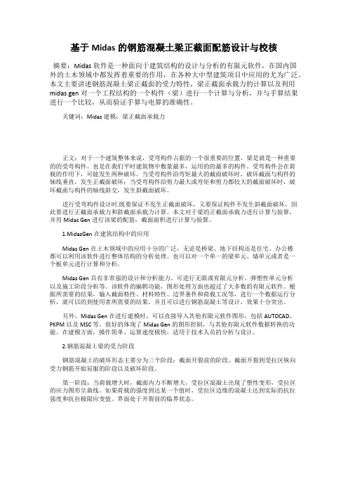 基于Midas的钢筋混凝土梁正截面配筋设计与校核