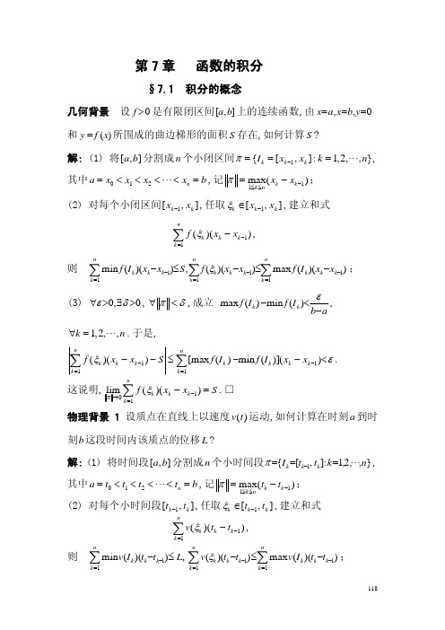 中科大史济怀数学分析课件 7.1-7.2