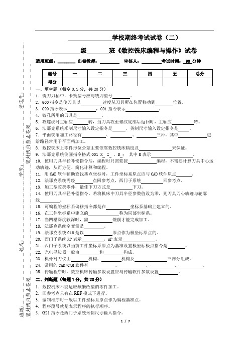 《数控铣床编程与操作项目教程》期未试卷二附答案