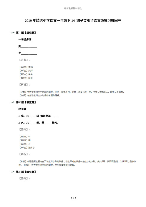 2019年精选小学语文一年级下14 毽子变乖了语文版复习巩固三