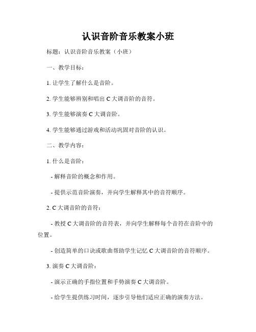 认识音阶音乐教案小班