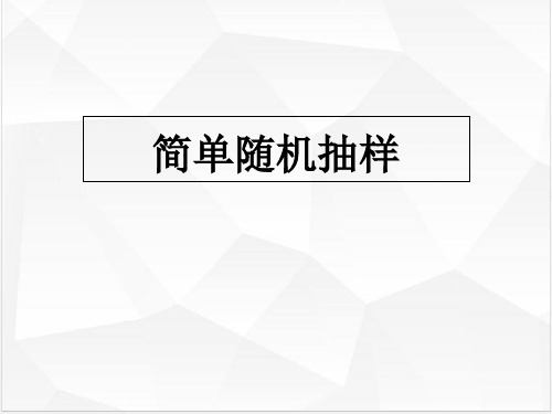 高中数学人教版《随机抽样》PPT课件完美1