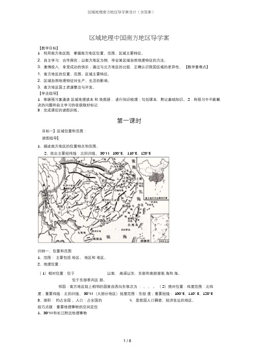 区域地理南方地区导学案设计(含答案)