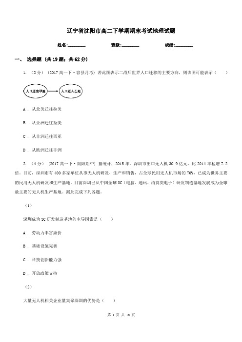 辽宁省沈阳市高二下学期期末考试地理试题