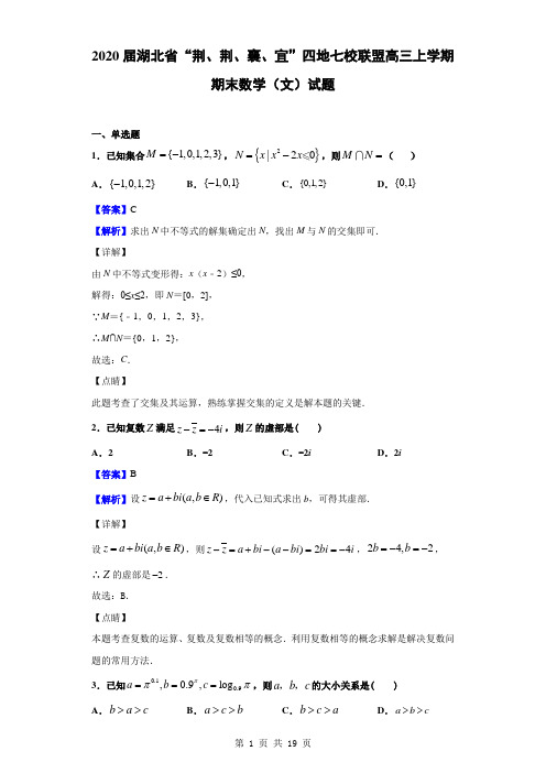 2020届湖北省“荆、荆、襄、宜”四地七校联盟高三上学期期末数学(文)试题(解析版)