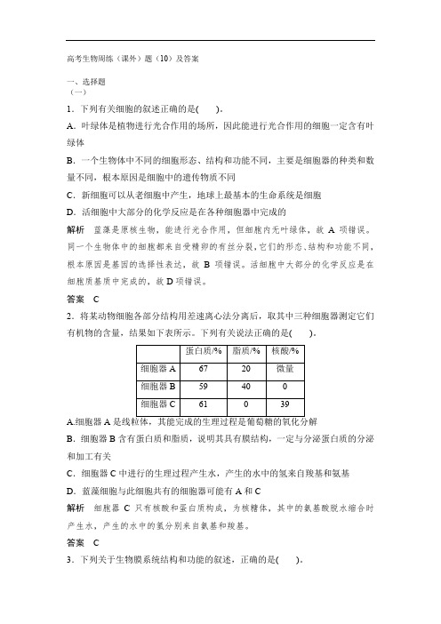 高考生物每周一练课外题训练及答案