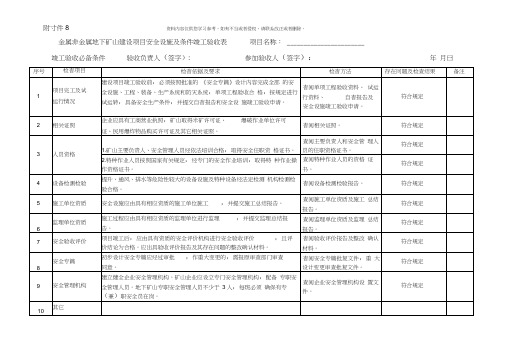 金属非金属地下矿山建设项目安全设施及条件竣工验收表样本