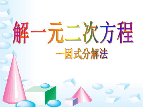 21.2.4 用因式分解法解一元二次方程_课件